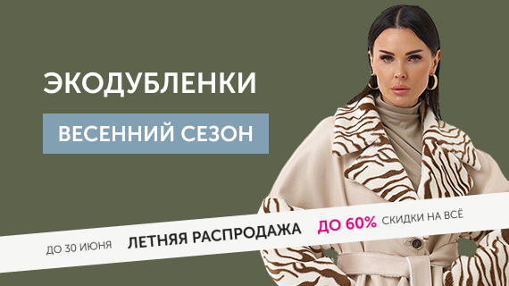 Экодубленки. Это тренд!