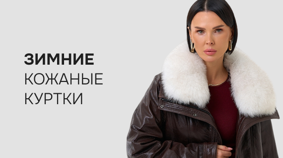Зимние кожаные куртки