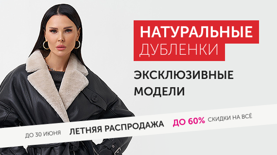 Натуральные дубленки. Эксклюзивные модели