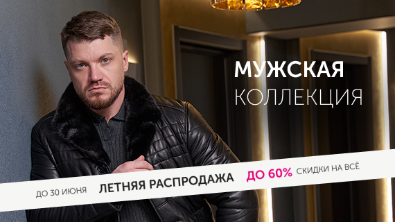 Мужская коллекция