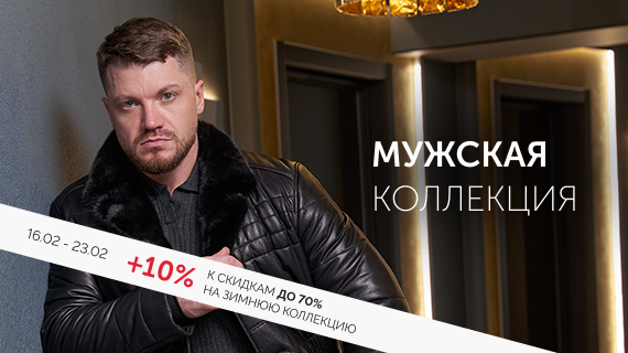 Мужская коллекция