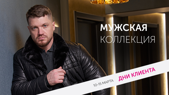 Мужская коллекция