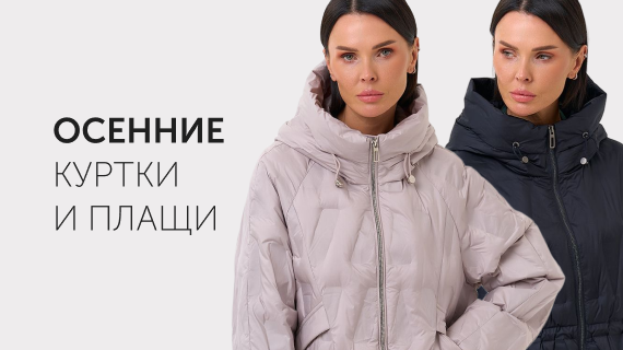 Осенние куртки и плащи