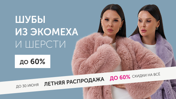 Шубы из эко меха и шерсти. До 50%