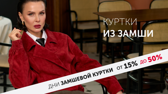 Куртки и плащи из замши