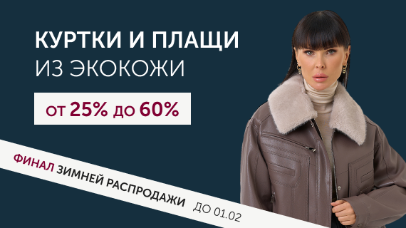 Куртки и плащи из эко кожи