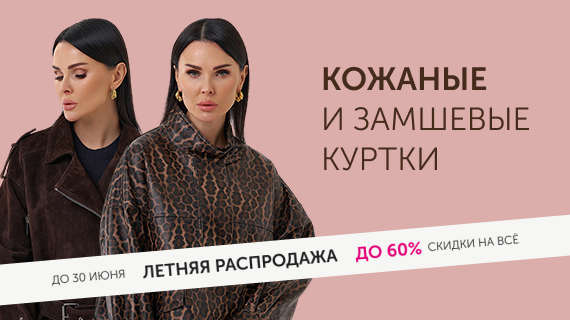 Кожаные и замшевые куртки