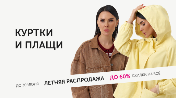 Куртки и плащи