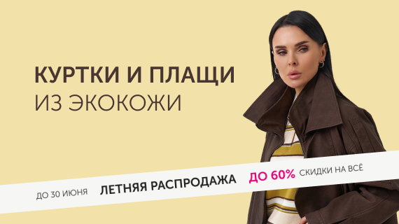 Куртки и плащи из эко кожи